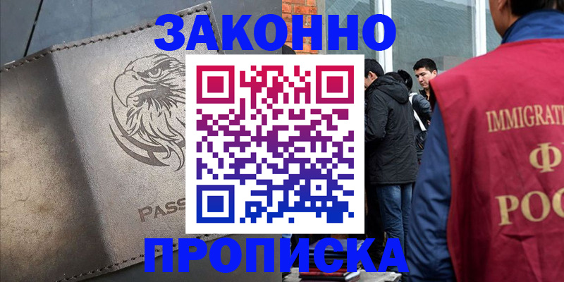 прописка законно в Ершове