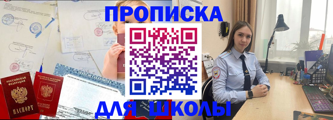 прописка для школы в Ершове